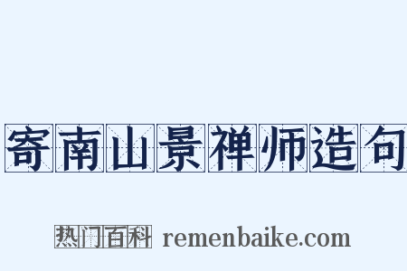 寄南山景禅师造句是什么意思的图片